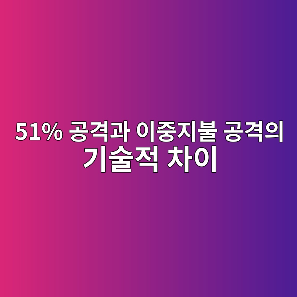 51% 공격과 이중지불 공격의 기술적 차이