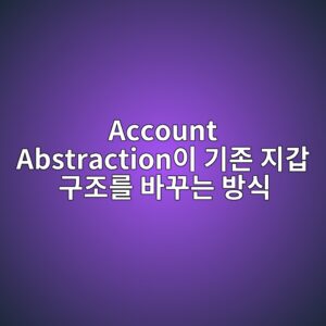 Account Abstraction이 기존 지갑 구조를 바꾸는 방식 2 account abstractionec9db4 eab8b0eca1b4 eca780eab091 eab5aceca1b0eba5bc ebb094eabeb8eb8a94 ebb0a9ec8b9d 1787555347
