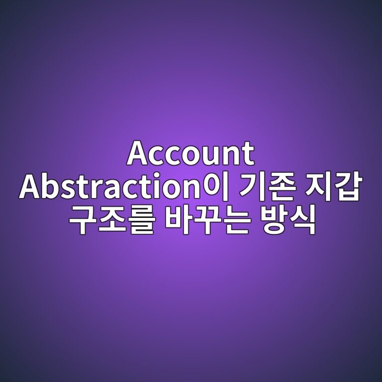 Account Abstraction이 기존 지갑 구조를 바꾸는 방식 2 account abstractionec9db4 eab8b0eca1b4 eca780eab091 eab5aceca1b0eba5bc ebb094eabeb8eb8a94 ebb0a9ec8b9d 1787555347