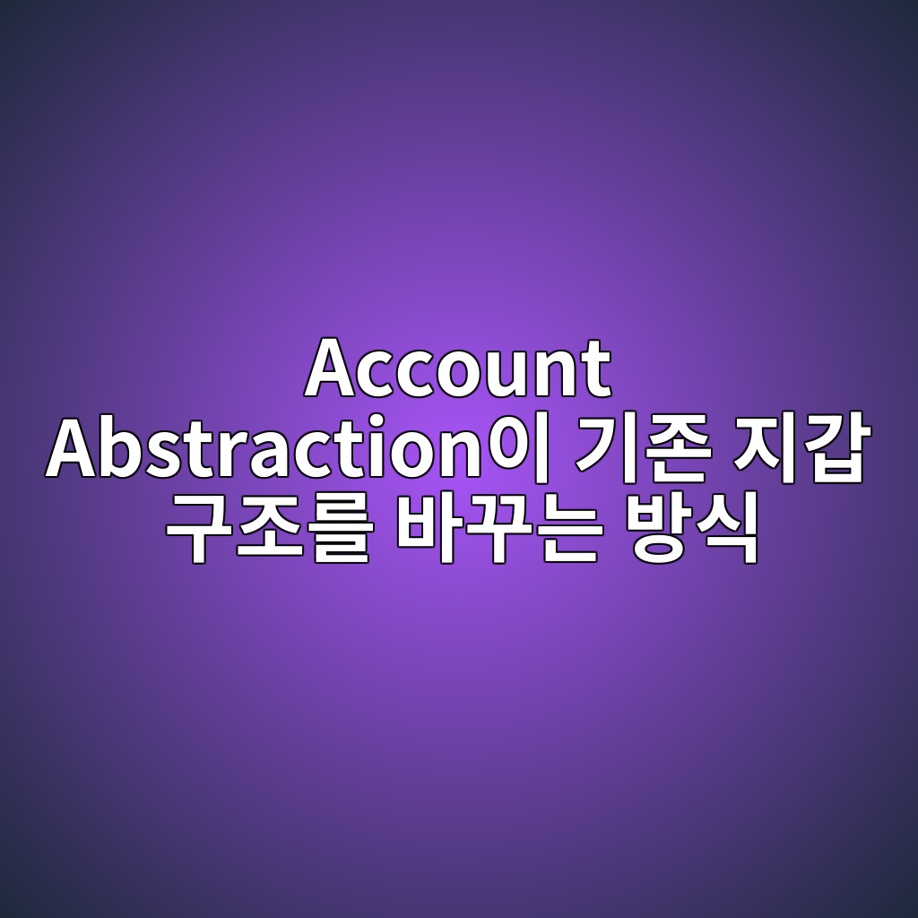 Account Abstraction이 기존 지갑 구조를 바꾸는 방식
