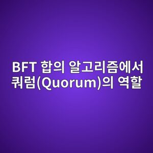 bft ed95a9ec9d98 ec958ceab3a0eba6aceca698ec9790ec849c ecbfbceb9fbcquorumec9d98 ec97aded95a0 1787548135