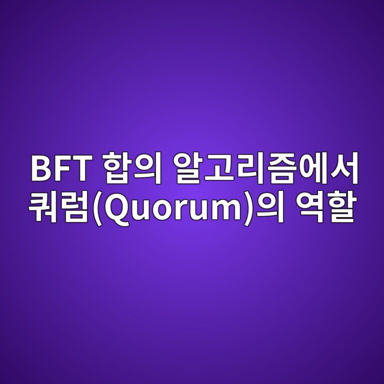 BFT 합의 알고리즘에서 쿼럼(Quorum)의 역할 1 bft ed95a9ec9d98 ec958ceab3a0eba6aceca698ec9790ec849c ecbfbceb9fbcquorumec9d98 ec97aded95a0 1787548135