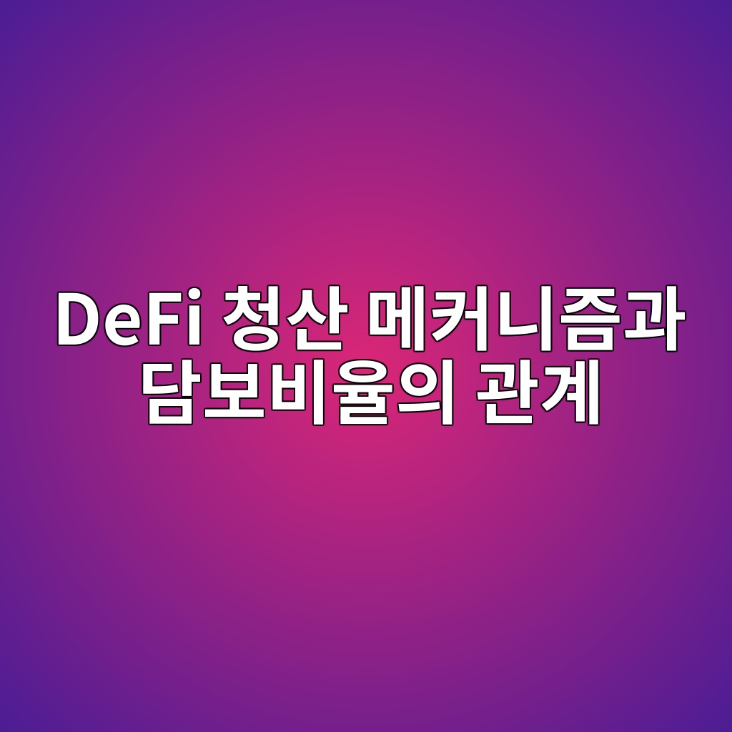 DeFi 청산 메커니즘과 담보비율의 관계 1 DeFi 청산 메커니즘과 담보비율의 관계