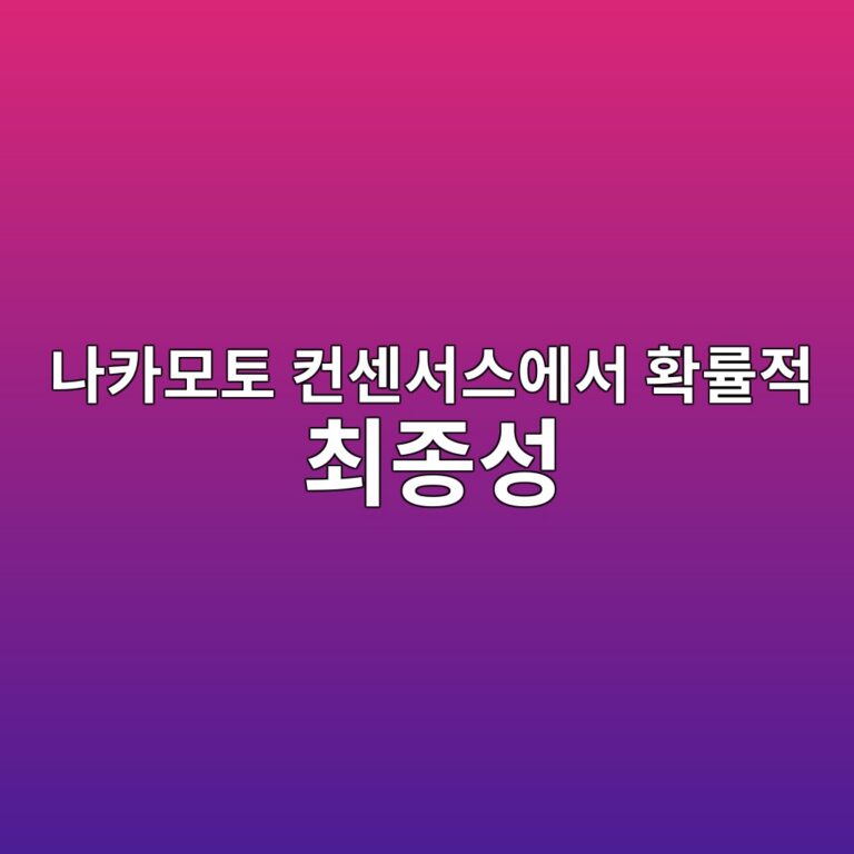 나카모토 컨센서스에서 확률적 최종성(Probabilistic Finality)의 의미 3 eb8298ecb9b4ebaaa8ed86a0 ecbba8ec84bcec849cec8aa4ec9790ec849c ed9995eba5a0eca081 ecb59ceca285ec84b1 1787545811