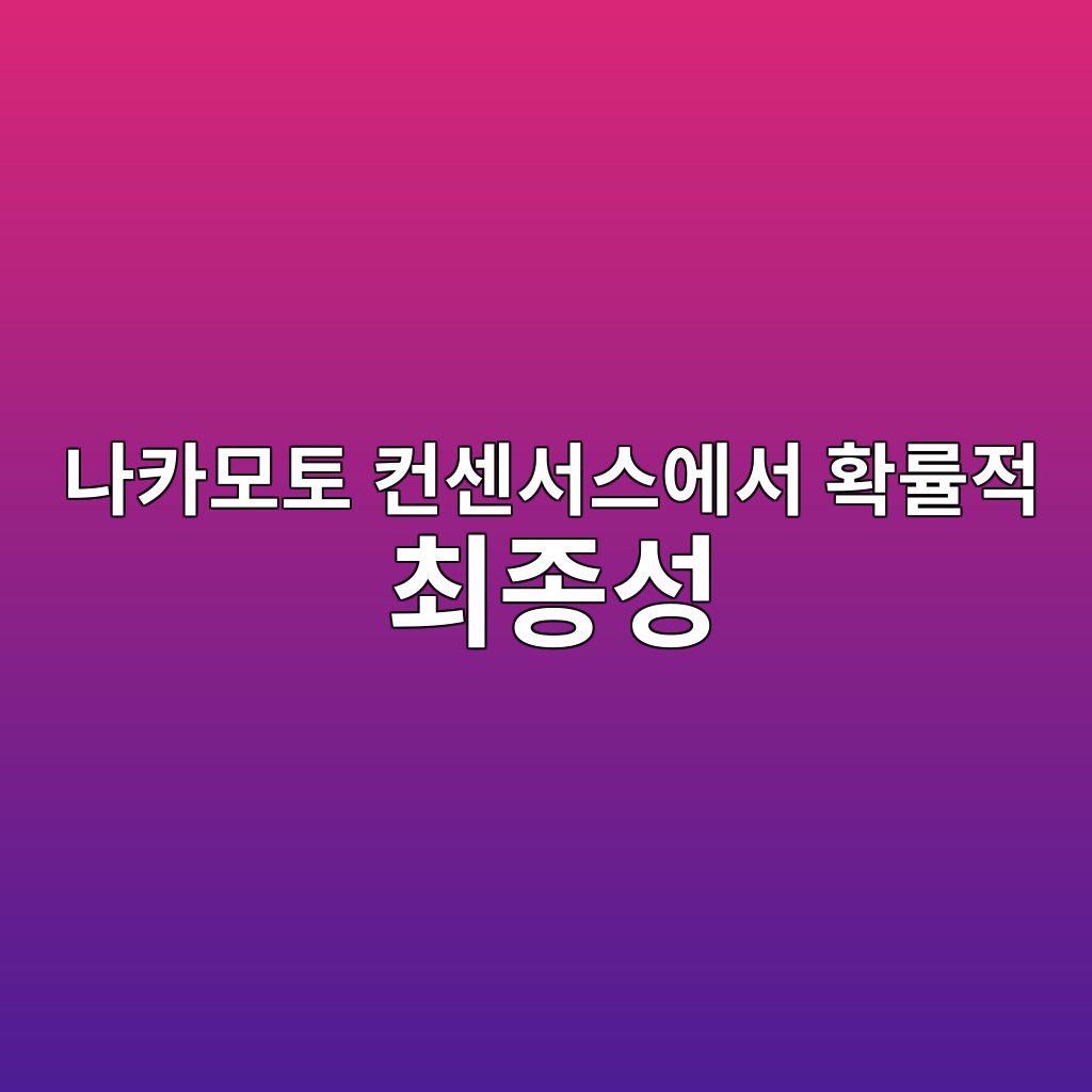 나카모토 컨센서스에서 확률적 최종성(Probabilistic Finality)의 의미 1 나카모토 컨센서스에서 확률적 최종성