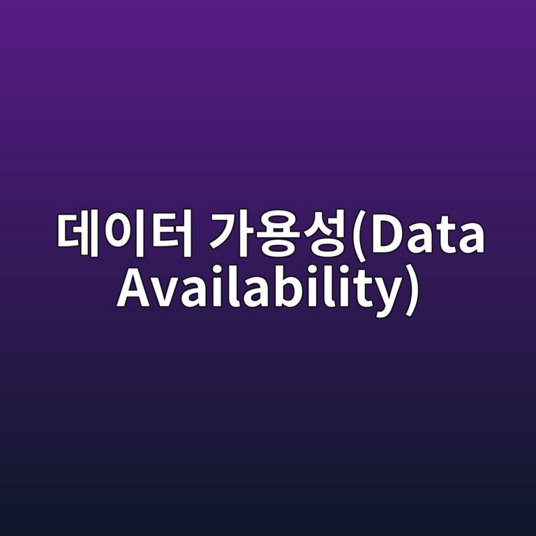 eb8db0ec9db4ed84b0 eab080ec9aa9ec84b1data availability 1787557675