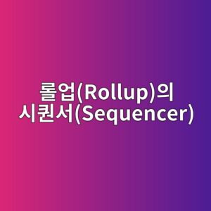 롤업(Rollup)의 시퀀서(Sequencer)는 어떤 역할을 수행하는가 3 eba1a4ec9785rollupec9d98 ec8b9ced8080ec849csequencer 1787557303