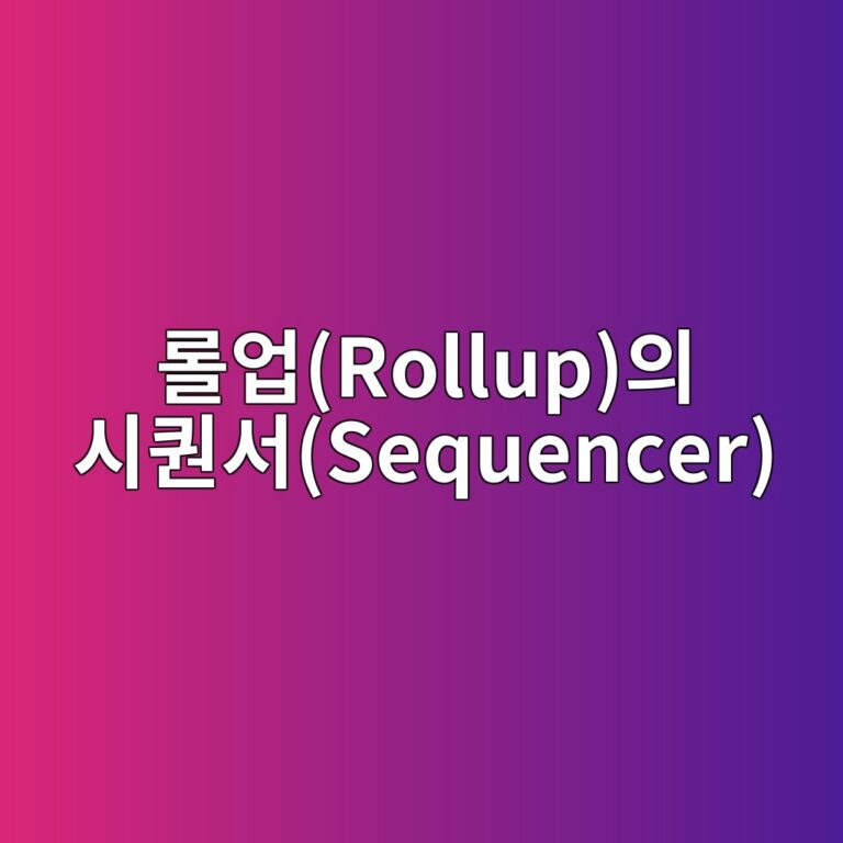 eba1a4ec9785rollupec9d98 ec8b9ced8080ec849csequencer 1787557303