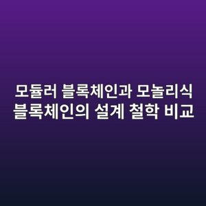 모듈러 블록체인과 모놀리식 블록체인의 설계 철학 비교 6 ebaaa8eb9388eb9fac ebb894eba19decb2b4ec9db8eab3bc ebaaa8eb8680eba6acec8b9d ebb894eba19decb2b4ec9db8ec9d98 ec84a4eab384 ecb2a0ed9599 1787800234