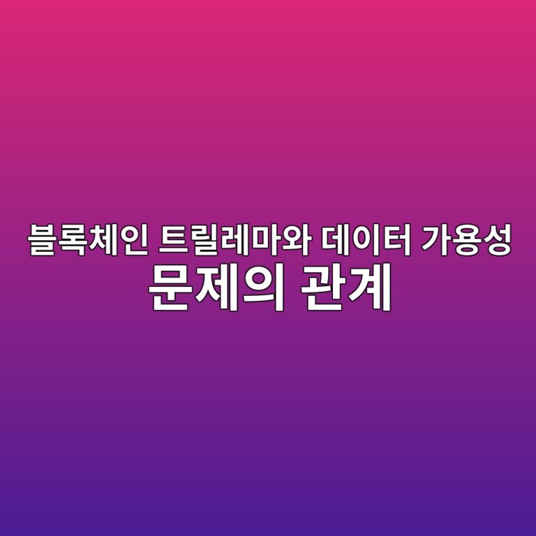 블록체인 트릴레마와 데이터 가용성 문제의 관계 2 ebb894eba19decb2b4ec9db8 ed8ab8eba6b4eba088eba788ec9980 eb8db0ec9db4ed84b0 eab080ec9aa9ec84b1 ebacb8eca09cec9d98 eab480eab384 1787548035