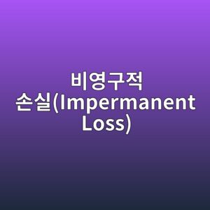 비영구적 손실(Impermanent Loss)은 어떤 조건에서 확대되는가 5 ebb984ec9881eab5aceca081 ec8690ec8ba4impermanent loss 1787556797