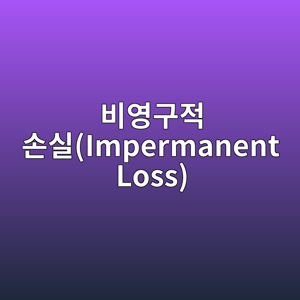 비영구적 손실(Impermanent Loss)은 어떤 조건에서 확대되는가 1 비영구적 손실(Impermanent Loss)