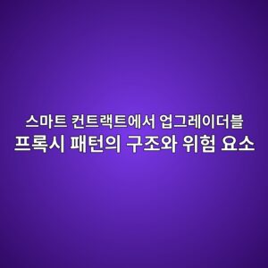 스마트 컨트랙트에서 업그레이더블 프록시 패턴의 구조와 위험 요소 1 ec8aa4eba788ed8ab8 ecbba8ed8ab8eb9e99ed8ab8ec9790ec849c ec9785eab7b8eba088ec9db4eb8d94ebb894 ed9484eba19dec8b9c ed8ca8ed84b4ec9d98 1787555684