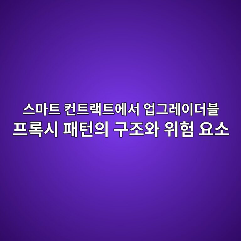 스마트 컨트랙트에서 업그레이더블 프록시 패턴의 구조와 위험 요소 1 ec8aa4eba788ed8ab8 ecbba8ed8ab8eb9e99ed8ab8ec9790ec849c ec9785eab7b8eba088ec9db4eb8d94ebb894 ed9484eba19dec8b9c ed8ca8ed84b4ec9d98 1787555684