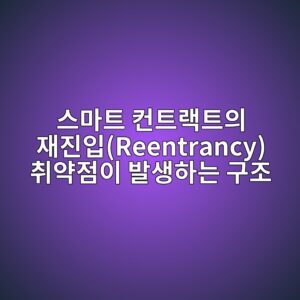 스마트 컨트랙트의 재진입(Reentrancy) 취약점이 발생하는 구조 4 ec8aa4eba788ed8ab8 ecbba8ed8ab8eb9e99ed8ab8ec9d98 ec9eaceca784ec9e85reentrancy ecb7a8ec95bdeca090ec9db4 ebb09cec839ded9598eb8a94 eab5ac 1787550513