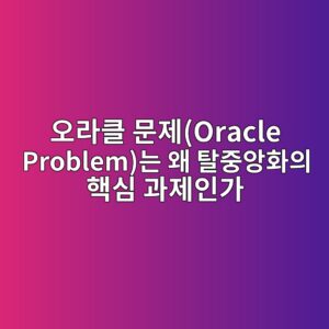 오라클 문제(Oracle Problem)는 왜 탈중앙화의 핵심 과제인가 5 ec98a4eb9dbced81b4 ebacb8eca09coracle problemeb8a94 ec999c ed8388eca491ec9599ed9994ec9d98 ed95b5ec8bac eab3bceca09cec9db8eab080 1787550435