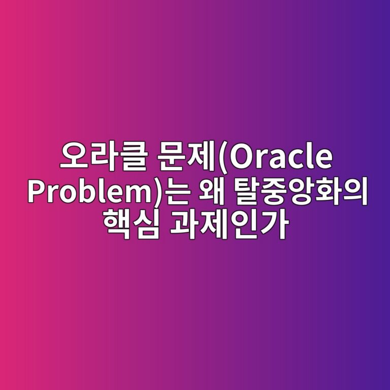 오라클 문제(Oracle Problem)는 왜 탈중앙화의 핵심 과제인가 5 ec98a4eb9dbced81b4 ebacb8eca09coracle problemeb8a94 ec999c ed8388eca491ec9599ed9994ec9d98 ed95b5ec8bac eab3bceca09cec9db8eab080 1787550435