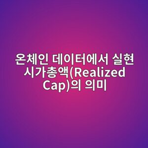온체인 데이터에서 실현 시가총액(Realized Cap)의 의미 3 ec98a8ecb2b4ec9db8 eb8db0ec9db4ed84b0ec9790ec849c ec8ba4ed9884 ec8b9ceab080ecb49dec95a1realized capec9d98 ec9d98ebafb8 1787800739