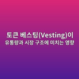ed86a0ed81b0 ebb2a0ec8aa4ed8c85vestingec9db4 ec9ca0ed86b5eb9f89eab3bc ec8b9cec9ea5 eab5aceca1b0ec9790 ebafb8ecb998eb8a94 ec9881ed96a5 1787800411