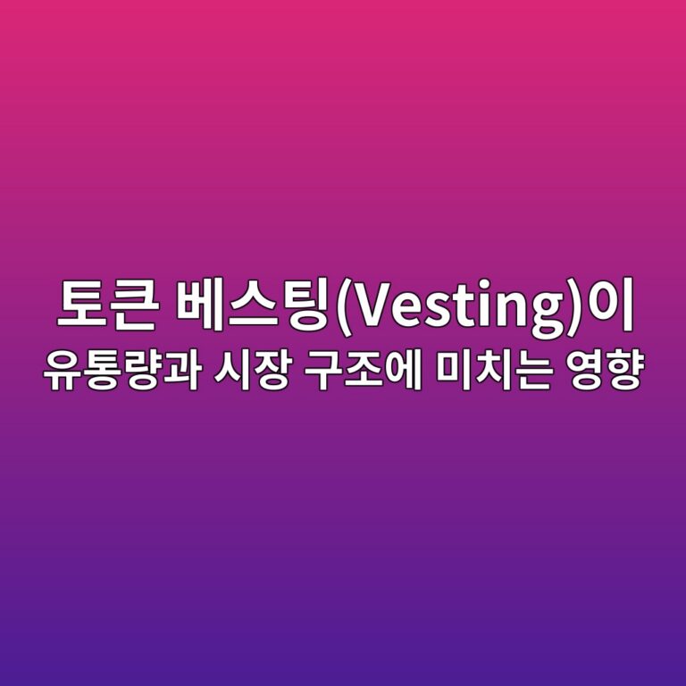 토큰 베스팅(Vesting)이 유통량과 시장 구조에 미치는 영향 1 ed86a0ed81b0 ebb2a0ec8aa4ed8c85vestingec9db4 ec9ca0ed86b5eb9f89eab3bc ec8b9cec9ea5 eab5aceca1b0ec9790 ebafb8ecb998eb8a94 ec9881ed96a5 1787800411