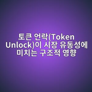 토큰 언락(Token Unlock)이 시장 유동성에 미치는 구조적 영향 4 ed86a0ed81b0 ec96b8eb9dbdtoken unlockec9db4 ec8b9cec9ea5 ec9ca0eb8f99ec84b1ec9790 ebafb8ecb998eb8a94 eab5aceca1b0eca081 ec9881ed96a5 1787800645