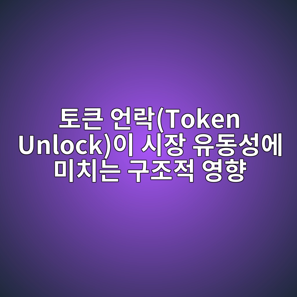 토큰 언락(Token Unlock)이 시장 유동성에 미치는 구조적 영향