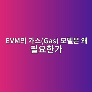 EVM의 가스(Gas) 모델은 왜 필요한가 3 evmec9d98 eab080ec8aa4gas ebaaa8eb8db8ec9d80 ec999c ed9584ec9a94ed959ceab080 1787550575