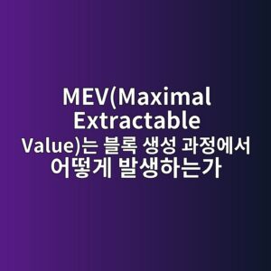 MEV(Maximal Extractable Value)는 블록 생성 과정에서 어떻게 발생하는가 6 mevmaximal extractable valueeb8a94 ebb894eba19d ec839dec84b1 eab3bceca095ec9790ec849c ec96b4eb96bbeab28c ebb09cec839ded9598eb8a94eab080 1787550342