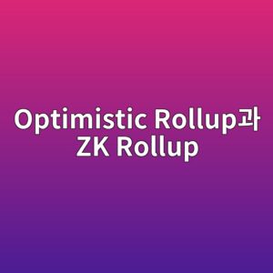 Optimistic Rollup과 ZK Rollup의 상태 검증 방식 비교 2 optimistic rollupeab3bc zk rollup 1787557439