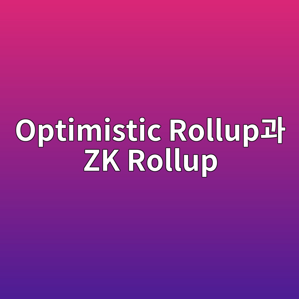 Optimistic Rollup과 ZK Rollup