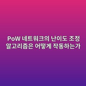 PoW 네트워크의 난이도 조정 알고리즘은 어떻게 작동하는가 7 pow eb84a4ed8ab8ec9b8ced81acec9d98 eb829cec9db4eb8f84 eca1b0eca095 ec958ceab3a0eba6aceca698ec9d80 ec96b4eb96bbeab28c ec9e91eb8f99ed9598 1787548226