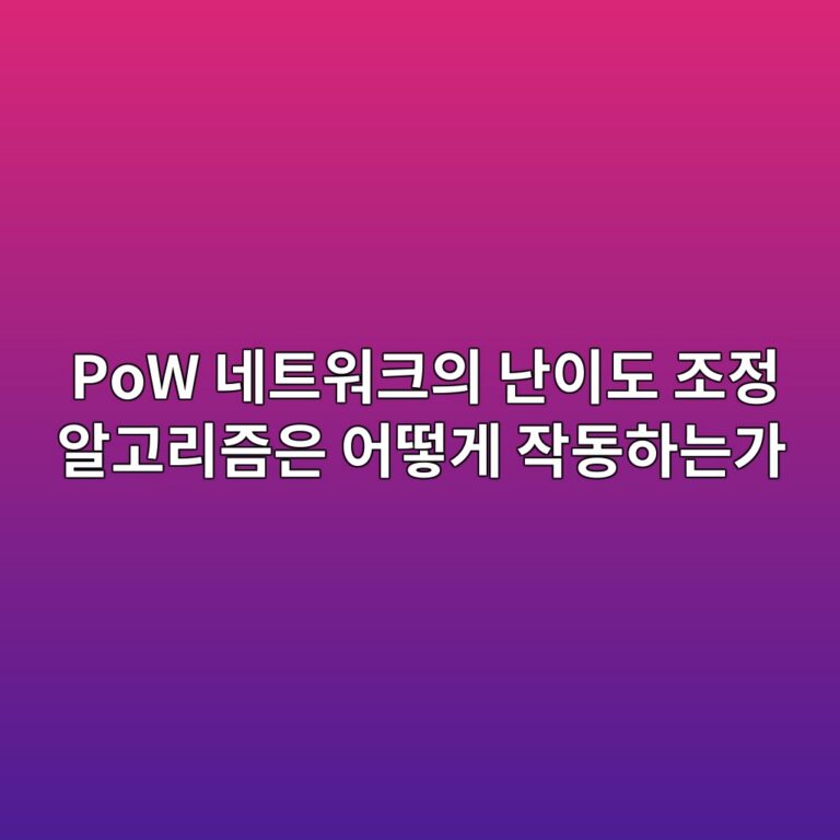 PoW 네트워크의 난이도 조정 알고리즘은 어떻게 작동하는가 7 pow eb84a4ed8ab8ec9b8ced81acec9d98 eb829cec9db4eb8f84 eca1b0eca095 ec958ceab3a0eba6aceca698ec9d80 ec96b4eb96bbeab28c ec9e91eb8f99ed9598 1787548226