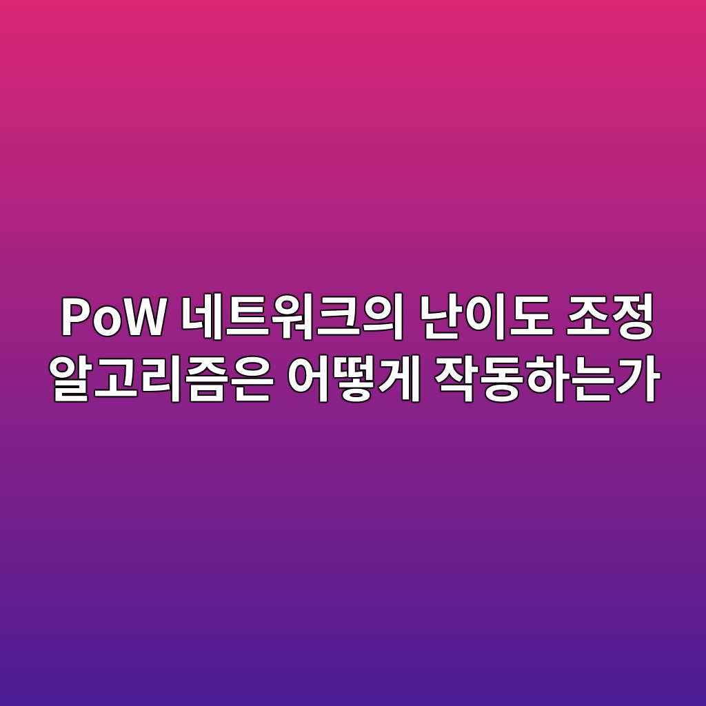 PoW 네트워크의 난이도 조정 알고리즘은 어떻게 작동하는가