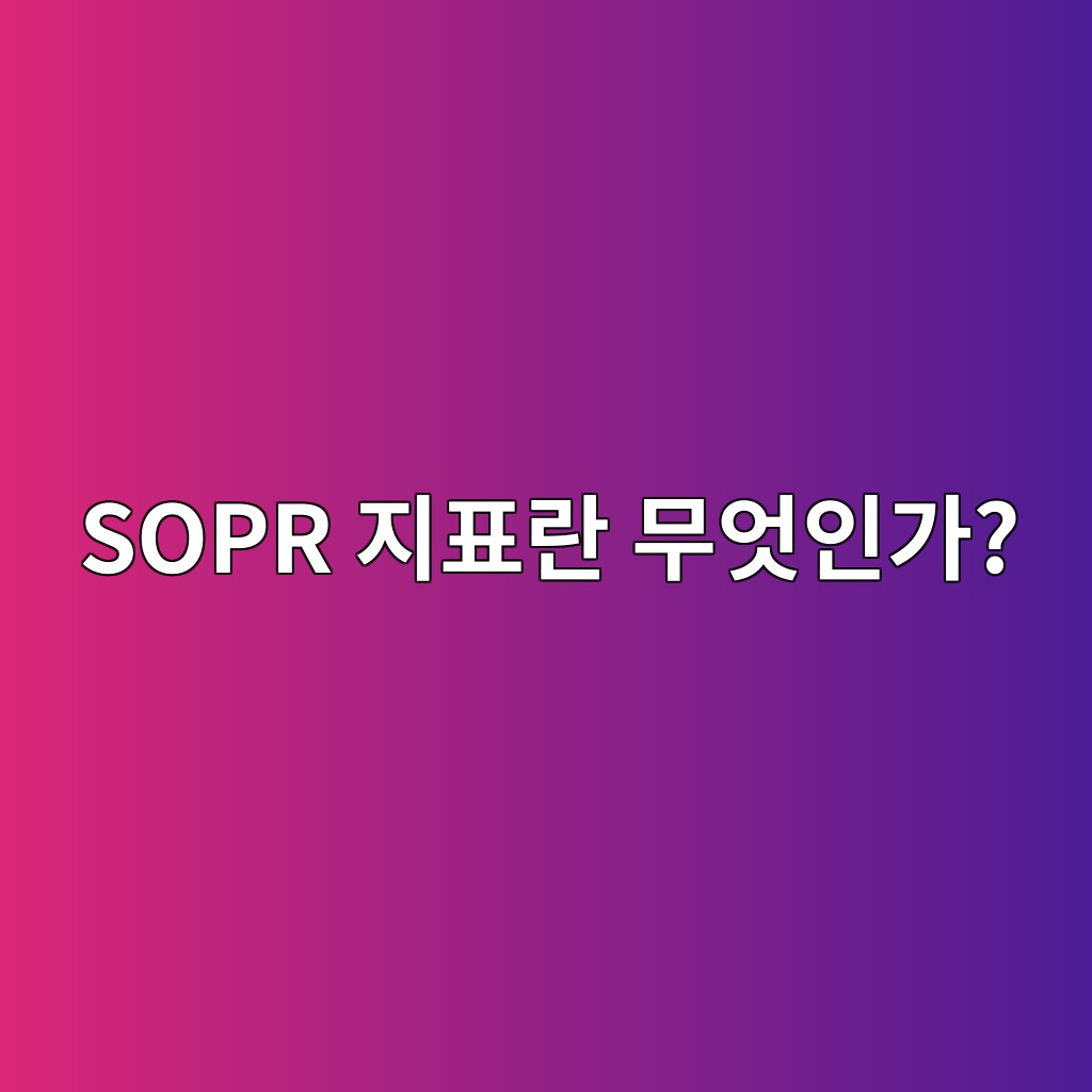 SOPR 지표란 무엇인가?