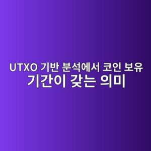 UTXO 기반 분석에서 코인 보유 기간이 갖는 의미 2 utxo eab8b0ebb098 ebb684ec849dec9790ec849c ecbd94ec9db8 ebb3b4ec9ca0 eab8b0eab084ec9db4 eab096eb8a94 ec9d98ebafb8 1787800937