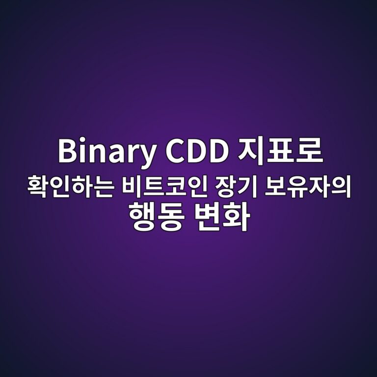 Binary CDD 지표로 확인하는 비트코인 장기 보유자의 행동 변화 5 binary cdd eca780ed919ceba19c ed9995ec9db8ed9598eb8a94 ebb984ed8ab8ecbd94ec9db8 ec9ea5eab8b0 ebb3b4ec9ca0ec9e90ec9d98 ed9689eb8f99 ebb380 1789300734
