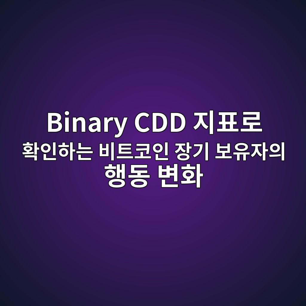 Binary CDD 지표로 확인하는 비트코인 장기 보유자의 행동 변화 1 Binary CDD 지표로 확인하는 비트코인 장기 보유자의 행동 변화
