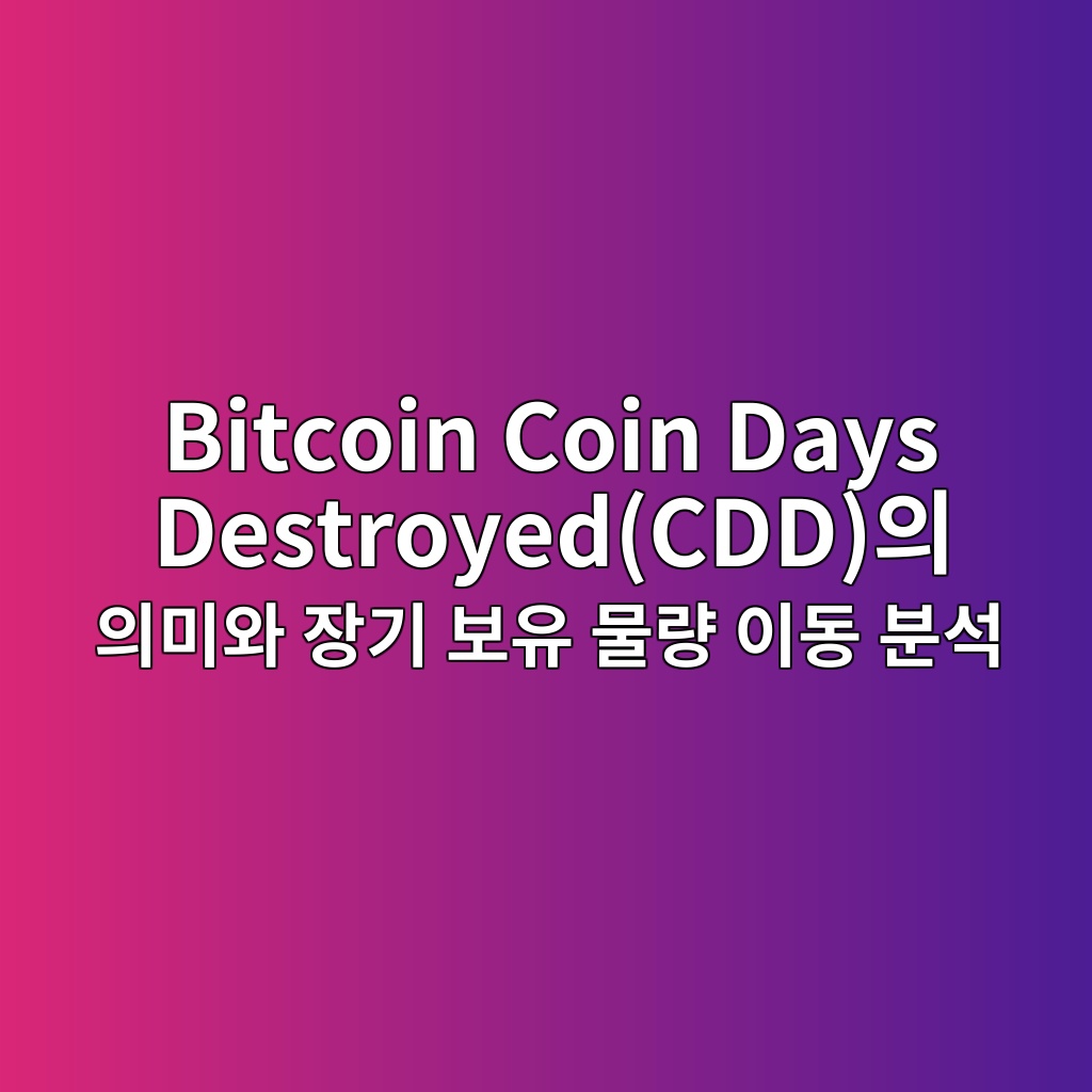 Bitcoin Coin Days Destroyed(CDD)의 의미와 장기 보유 물량 이동 분석