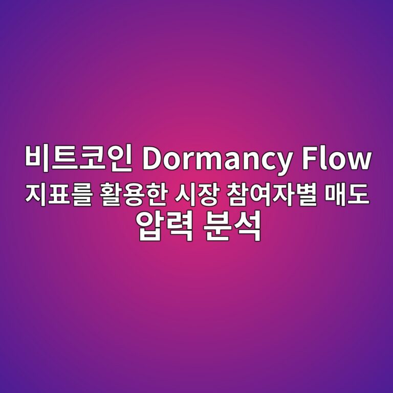 비트코인 Dormancy Flow 지표를 활용한 시장 참여자별 매도 압력 분석 4 ebb984ed8ab8ecbd94ec9db8 dormancy flow eca780ed919ceba5bc ed999cec9aa9ed959c ec8b9cec9ea5 ecb0b8ec97acec9e90ebb384 eba7a4eb8f84 ec9595eba0a5 1789300786