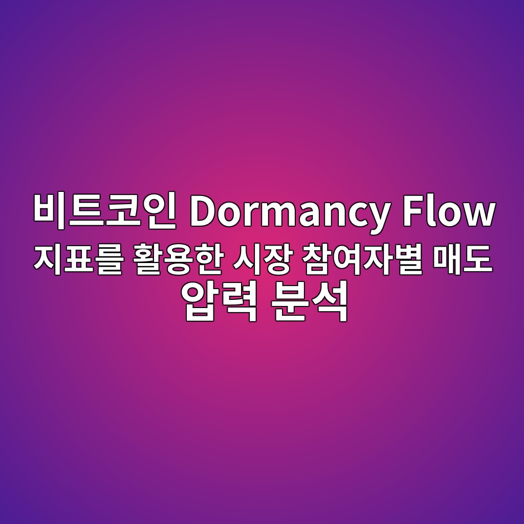 비트코인 Dormancy Flow 지표를 활용한 시장 참여자별 매도 압력 분석 1 비트코인 Dormancy Flow 지표를 활용한 시장 참여자별 매도 압력 분석
