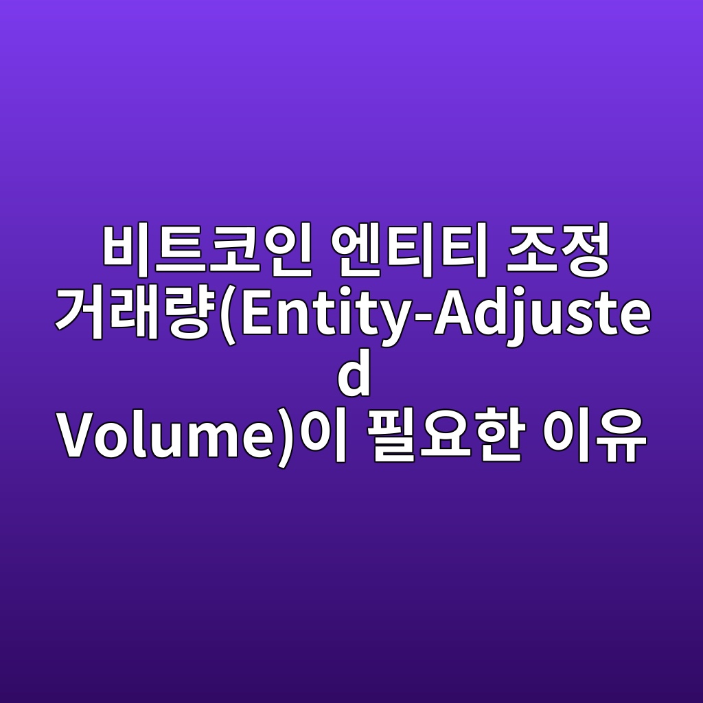 비트코인 엔티티 조정 거래량(Entity-Adjusted Volume)이 필요한 이유
