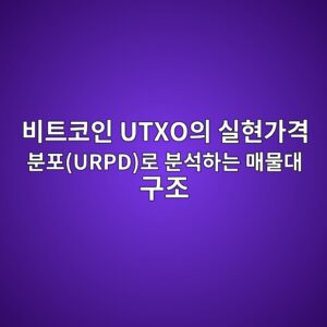 비트코인 UTXO의 실현가격 분포(URPD)로 분석하는 매물대 구조 1 ebb984ed8ab8ecbd94ec9db8 utxoec9d98 ec8ba4ed9884eab080eab2a9 ebb684ed8facurpdeba19c ebb684ec849ded9598eb8a94 eba7a4ebacbceb8c80 eab5ac 1789300589