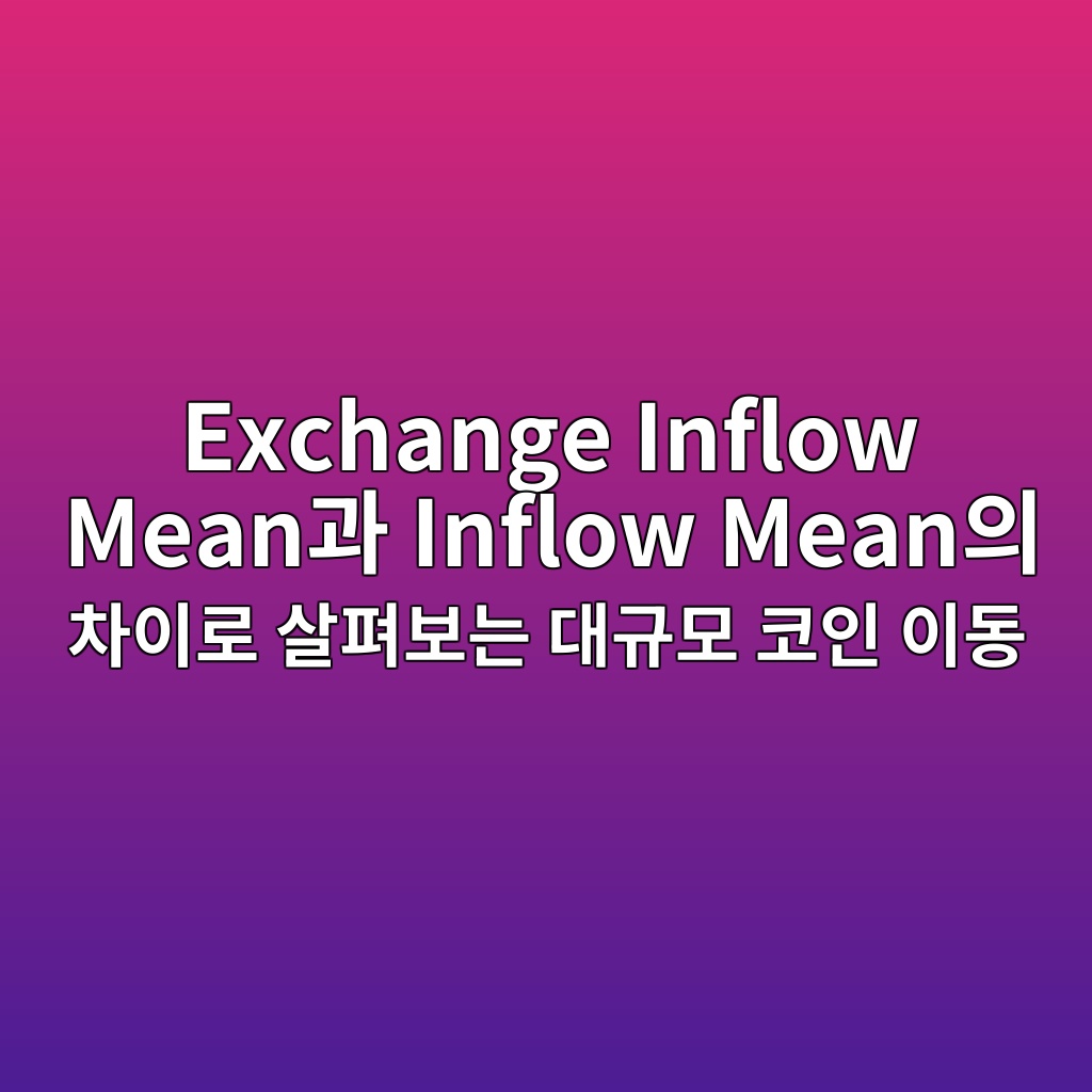 Exchange Inflow Mean과 Inflow Mean의 차이로 살펴보는 대규모 코인 이동 1 Exchange Inflow Mean과 Inflow Mean의 차이로 살펴보는 대규모 코인 이동
