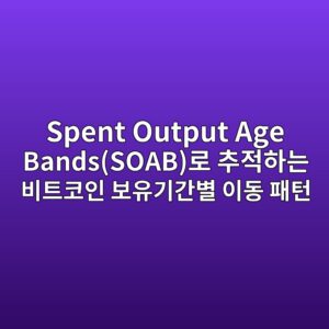 spent output age bandssoabeba19c ecb694eca081ed9598eb8a94 ebb984ed8ab8ecbd94ec9db8 ebb3b4ec9ca0eab8b0eab084ebb384 ec9db4eb8f99 ed8ca8ed84b4 1789300877