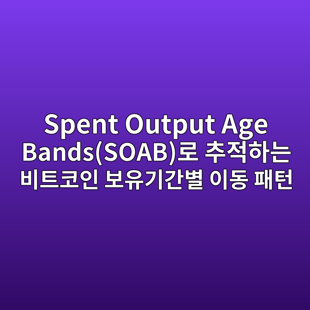 Spent Output Age Bands(SOAB)로 추적하는 비트코인 보유기간별 이동 패턴 1 Spent Output Age Bands(SOAB)로 추적하는 비트코인 보유기간별 이동 패턴