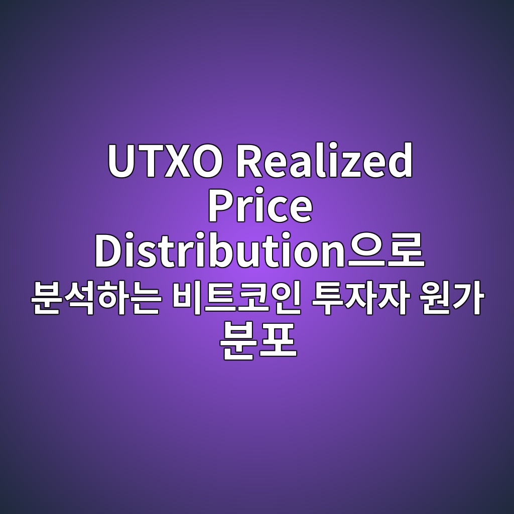 UTXO Realized Price Distribution으로 분석하는 비트코인 투자자 원가 분포 1 UTXO Realized Price Distribution으로 분석하는 비트코인 투자자 원가 분포
